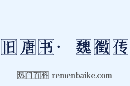 旧唐书·魏徵传是什么意思的图片